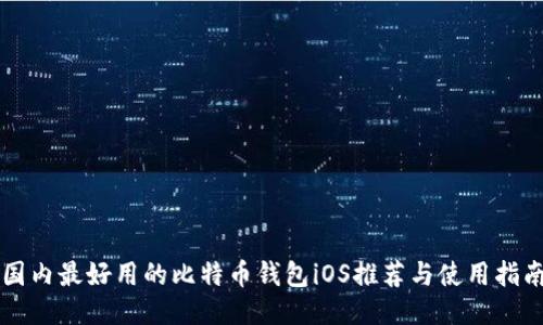 国内最好用的比特币钱包iOS推荐与使用指南