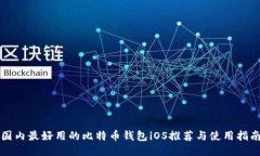 国内最好用的比特币钱包