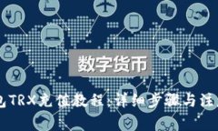 im钱包TRX充值教程：详细步