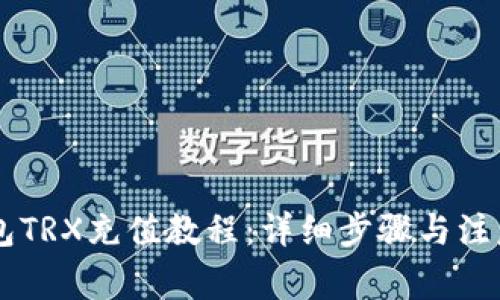 im钱包TRX充值教程：详细步骤与注意事项