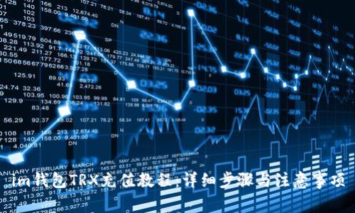 im钱包TRX充值教程：详细步骤与注意事项
