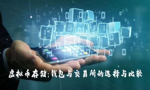 虚拟币存储：钱包与交易所的选择与比较