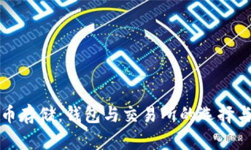虚拟币存储：钱包与交易所的选择与比较