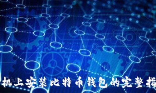  

手机上安装比特币钱包的完整指南