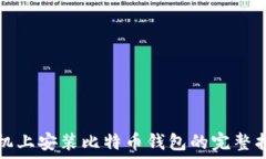  手机上安装比特币钱包的