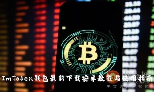 ImToken钱包最新下载安卓教程与使用指南