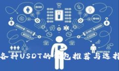 支持各种USDT的钱包推荐与