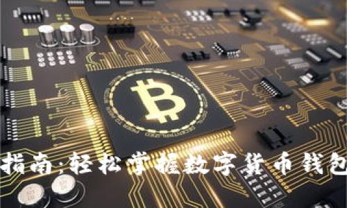 iM钱包的使用指南：轻松掌握数字货币钱包的功能与操作