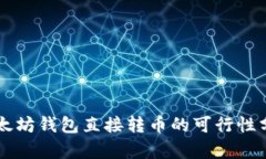 以太坊钱包直接转币的可