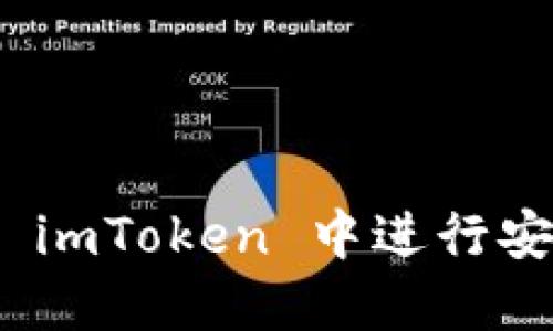 如何在 imToken 中进行安全转账