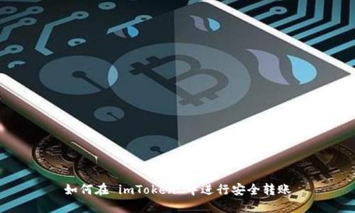 如何在 imToken 中进行安全转账