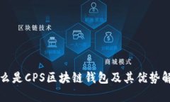 什么是CPS区块链钱包及其