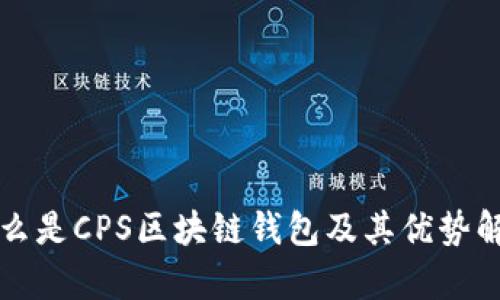 什么是CPS区块链钱包及其优势解析