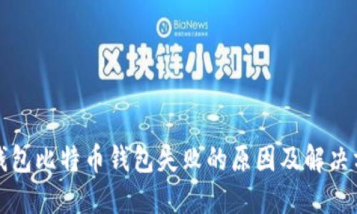 TP钱包比特币钱包失败的原因及解决方案