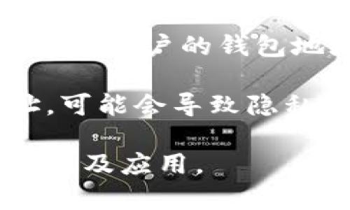   区块链钱包的通用性分析：每种钱包的特点与应用 / 

 guanjianci 区块链钱包, 通用钱包, 钱包类型, 数字资产管理, 安全性 /guanjianci 

随着区块链技术的不断发展，越来越多人开始接触到数字货币，而作为数字货币存储和管理工具的区块链钱包也变得愈发重要。许多人在使用区块链钱包时会产生一个疑问：区块链钱包是不是通用的？针对这个问题，我们需要从多个方面去分析，包括钱包的种类、功能、以及安全性等。本文将深入探讨区块链钱包的通用性及相关问题，为用户提供详细的信息。

一、区块链钱包的基本概念
区块链钱包是一个用于存储、管理和交易数字资产的工具。相较于传统银行账户，区块链钱包的操作方式更为灵活。它不仅可以存储加密货币，还能支持多种类型的数字资产，如代币（Token）等。根据不同的使用需求，区块链钱包主要可分为硬件钱包、软件钱包以及纸钱包等不同类型。每种钱包都有其独特的功能和安全性优势，但也存在一定的限制。

二、区块链钱包的通用性分析
在讨论区块链钱包的通用性时，首先需要了解钱包的种类及各自支持的资产。一些钱包是专门为某种特定的加密货币设计的，比如比特币钱包仅支持比特币的管理；而其他的则可能支持多种数字货币，如以太坊、莱特币等。因此，钱包的通用性在很大程度上取决于其设计和支持的资产种类。

举个例子，某些多币种钱包如Exodus或Jaxx等，提供了多种加密货币的存储功能，这使得用户可以在同一个钱包内管理多种数字资产，这样的设计无疑是对区块链钱包通用性的提升。而专门的单一货币钱包则在特定的数字资产管理上更加专注并且安全，相对缺乏通用性。

三、常见区块链钱包的类型
1. 硬件钱包：如Ledger Nano S、Trezor等，是一种物理设备，可以离线存储私钥，安全性极高，但价格略贵且不够方便。在支持不同币种方面，硬件钱包通常会支持主流的几种数字货币。

2. 软件钱包：应用广泛，包括桌面钱包、移动钱包等，相对来说操作方便。许多软件钱包支持多币种，用户可以在应用内直接管理所有的资产，但安全性相对较低，容易受到网络攻击的风险。

3. 纸钱包：通过打印密钥生成的一种冷存储方案，理论上安全性非常高，因为它完全离线存储。但是，纸钱包的使用和管理较为复杂，且容易受到损坏。

四、区块链钱包的安全性
区块链钱包的安全性是用户最关心的问题之一。不管是硬件钱包还是软件钱包，用户都需要谨慎评估其安全措施。硬件钱包由于采用离线存储，其安全性相对较高，但仍需注意防止物理损坏和丢失。软件钱包则需配备强大的加密措施，二次验证等功能来提升安全性。此外，用户在使用软件钱包时还需确保设备的安全，定期更新软件以防止漏洞被攻击。

相关问题解析

问题一：什么是多币种钱包？它的优势与劣势是什么？
多币种钱包是指能够支持多种不同加密货币的数字钱包，用户可以在同一个钱包中存储和管理多种数字资产。多币种钱包的优势在于其便利性，用户不需要多个钱包来管理不同的数字货币，只需一个账户即可管理所有资产。此外，这类钱包通常提供友好的用户界面，方便进行交易和转账。

然而，多币种钱包也有其劣势。由于支持多种资产，可能会增加安全风险。如果钱包的安全性措施不足，可能会遭受网络攻击或者黑客盗取资产。同时，对于某些特定的数字货币，单一的多币种钱包可能缺乏更专业的支持，导致某些交易的便捷性下降。用户在选择多币种钱包时，需要综合考虑自身需求和风险承受能力。

问题二：如何选择合适的区块链钱包？
选用区块链钱包时，用户需根据自身的需求进行选择。首先要考虑的是安全性，硬件钱包通常更加安全，适合长期持有数字资产的用户；软件钱包则更适合于频繁交易的用户。其次是支持的币种，多币种钱包对于多样化资产管理较为合适，而专用钱包则在某种特定资产的管理上更具优势。

此外，用户应关注钱包的使用体验，包括界面的友好性、交易速度等因素。费用也是选择钱包的重要依据，很多钱包会收取交易费和提现费。最后，用户可以查看钱包的相关评价以及社区的讨论，以获得更多参考信息。总之，选择合适的区块链钱包需要综合衡量安全性、适用性和使用体验等多个方面。

问题三：区块链钱包丢失私钥后会发生什么？
私钥是区块链钱包的核心，直接关联到用户的资产。若用户丢失了私钥，则无法再访问其钱包及其中的资产，这意味着即便用户在区块链上拥有相关的数字货币，也无法进行任何操作，包括转账和交易。因此，私钥的安全存储对于用户而言极为重要。

为了防止丢失私钥，建议用户进行备份，合理选择密码管理工具，确保私钥的多重保护。此外，某些钱包提供助记词功能，用户在创建钱包时会获得一组可复生的助记词，妥善保存这串助记词也能在需要时恢复钱包。总之，私钥的安全性直接决定了用户资产的安全性，切忌轻易丢失或泄露。

问题四：钱包地址是如何生成的？安全性如何？
每个区块链钱包都具有唯一的钱包地址，这个地址是通过复杂的加密算法生成的，通常以字母和数字组合的格式呈现。生成钱包地址的过程通常是先生成一个公钥，然后通过哈希函数处理得到用户的钱包地址。该钱包地址具有公开性，用户可以将其分享给他人接收数字资产。

钱包地址的安全性主要来源于其随机性以及加密编码的复杂性。一般来说，地址是唯一的，因此即使多个用户使用同一款钱包，每个人的地址也不会相同。而如果用户长时间使用相同的地址，可能会导致隐私泄露，比如其他人可以追踪到该地址的交易历史。因而，用户在存储和发送数字资产时，可以定期更换地址以提升安全性和隐私保护。完成交易后，不同签名地址的使用也可以避免信息泄漏。

综上所述，区块链钱包的通用性并不绝对，用户在选择及使用钱包时需考虑多种因素，包括安全性、使用便捷度以及支持的资产种类。希望本文的分析能够帮助你更好地理解区块链钱包的特性及应用。