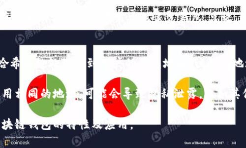   区块链钱包的通用性分析：每种钱包的特点与应用 / 

 guanjianci 区块链钱包, 通用钱包, 钱包类型, 数字资产管理, 安全性 /guanjianci 

随着区块链技术的不断发展，越来越多人开始接触到数字货币，而作为数字货币存储和管理工具的区块链钱包也变得愈发重要。许多人在使用区块链钱包时会产生一个疑问：区块链钱包是不是通用的？针对这个问题，我们需要从多个方面去分析，包括钱包的种类、功能、以及安全性等。本文将深入探讨区块链钱包的通用性及相关问题，为用户提供详细的信息。

一、区块链钱包的基本概念
区块链钱包是一个用于存储、管理和交易数字资产的工具。相较于传统银行账户，区块链钱包的操作方式更为灵活。它不仅可以存储加密货币，还能支持多种类型的数字资产，如代币（Token）等。根据不同的使用需求，区块链钱包主要可分为硬件钱包、软件钱包以及纸钱包等不同类型。每种钱包都有其独特的功能和安全性优势，但也存在一定的限制。

二、区块链钱包的通用性分析
在讨论区块链钱包的通用性时，首先需要了解钱包的种类及各自支持的资产。一些钱包是专门为某种特定的加密货币设计的，比如比特币钱包仅支持比特币的管理；而其他的则可能支持多种数字货币，如以太坊、莱特币等。因此，钱包的通用性在很大程度上取决于其设计和支持的资产种类。

举个例子，某些多币种钱包如Exodus或Jaxx等，提供了多种加密货币的存储功能，这使得用户可以在同一个钱包内管理多种数字资产，这样的设计无疑是对区块链钱包通用性的提升。而专门的单一货币钱包则在特定的数字资产管理上更加专注并且安全，相对缺乏通用性。

三、常见区块链钱包的类型
1. 硬件钱包：如Ledger Nano S、Trezor等，是一种物理设备，可以离线存储私钥，安全性极高，但价格略贵且不够方便。在支持不同币种方面，硬件钱包通常会支持主流的几种数字货币。

2. 软件钱包：应用广泛，包括桌面钱包、移动钱包等，相对来说操作方便。许多软件钱包支持多币种，用户可以在应用内直接管理所有的资产，但安全性相对较低，容易受到网络攻击的风险。

3. 纸钱包：通过打印密钥生成的一种冷存储方案，理论上安全性非常高，因为它完全离线存储。但是，纸钱包的使用和管理较为复杂，且容易受到损坏。

四、区块链钱包的安全性
区块链钱包的安全性是用户最关心的问题之一。不管是硬件钱包还是软件钱包，用户都需要谨慎评估其安全措施。硬件钱包由于采用离线存储，其安全性相对较高，但仍需注意防止物理损坏和丢失。软件钱包则需配备强大的加密措施，二次验证等功能来提升安全性。此外，用户在使用软件钱包时还需确保设备的安全，定期更新软件以防止漏洞被攻击。

相关问题解析

问题一：什么是多币种钱包？它的优势与劣势是什么？
多币种钱包是指能够支持多种不同加密货币的数字钱包，用户可以在同一个钱包中存储和管理多种数字资产。多币种钱包的优势在于其便利性，用户不需要多个钱包来管理不同的数字货币，只需一个账户即可管理所有资产。此外，这类钱包通常提供友好的用户界面，方便进行交易和转账。

然而，多币种钱包也有其劣势。由于支持多种资产，可能会增加安全风险。如果钱包的安全性措施不足，可能会遭受网络攻击或者黑客盗取资产。同时，对于某些特定的数字货币，单一的多币种钱包可能缺乏更专业的支持，导致某些交易的便捷性下降。用户在选择多币种钱包时，需要综合考虑自身需求和风险承受能力。

问题二：如何选择合适的区块链钱包？
选用区块链钱包时，用户需根据自身的需求进行选择。首先要考虑的是安全性，硬件钱包通常更加安全，适合长期持有数字资产的用户；软件钱包则更适合于频繁交易的用户。其次是支持的币种，多币种钱包对于多样化资产管理较为合适，而专用钱包则在某种特定资产的管理上更具优势。

此外，用户应关注钱包的使用体验，包括界面的友好性、交易速度等因素。费用也是选择钱包的重要依据，很多钱包会收取交易费和提现费。最后，用户可以查看钱包的相关评价以及社区的讨论，以获得更多参考信息。总之，选择合适的区块链钱包需要综合衡量安全性、适用性和使用体验等多个方面。

问题三：区块链钱包丢失私钥后会发生什么？
私钥是区块链钱包的核心，直接关联到用户的资产。若用户丢失了私钥，则无法再访问其钱包及其中的资产，这意味着即便用户在区块链上拥有相关的数字货币，也无法进行任何操作，包括转账和交易。因此，私钥的安全存储对于用户而言极为重要。

为了防止丢失私钥，建议用户进行备份，合理选择密码管理工具，确保私钥的多重保护。此外，某些钱包提供助记词功能，用户在创建钱包时会获得一组可复生的助记词，妥善保存这串助记词也能在需要时恢复钱包。总之，私钥的安全性直接决定了用户资产的安全性，切忌轻易丢失或泄露。

问题四：钱包地址是如何生成的？安全性如何？
每个区块链钱包都具有唯一的钱包地址，这个地址是通过复杂的加密算法生成的，通常以字母和数字组合的格式呈现。生成钱包地址的过程通常是先生成一个公钥，然后通过哈希函数处理得到用户的钱包地址。该钱包地址具有公开性，用户可以将其分享给他人接收数字资产。

钱包地址的安全性主要来源于其随机性以及加密编码的复杂性。一般来说，地址是唯一的，因此即使多个用户使用同一款钱包，每个人的地址也不会相同。而如果用户长时间使用相同的地址，可能会导致隐私泄露，比如其他人可以追踪到该地址的交易历史。因而，用户在存储和发送数字资产时，可以定期更换地址以提升安全性和隐私保护。完成交易后，不同签名地址的使用也可以避免信息泄漏。

综上所述，区块链钱包的通用性并不绝对，用户在选择及使用钱包时需考虑多种因素，包括安全性、使用便捷度以及支持的资产种类。希望本文的分析能够帮助你更好地理解区块链钱包的特性及应用。