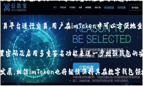 ҳоиimToken官方钱包下载指南/  
imToken, 钱包下载, 数字货币, 区块链, 加密货币/guanjianci  

在如今数字经济蓬勃发展的背景下，加密货币钱包在帮助用户安全存储和管理数字资产方面起着至关重要的作用。imToken作为一个知名的数字货币钱包，凭借其用户友好的界面和高安全性，吸引了众多用户的青睐。本文将详细介绍如何下载imToken钱包，以及其核心功能、优势、安全性等，帮助用户在整个数字资产管理过程中获得最佳的体验。

一、什么是imToken钱包？  
imToken是一款多功能的数字资产钱包，旨在帮助用户安全地存储、管理和交易以太坊及其相关代币。自2016年上线以来，imToken不断升级和，以适应不断变化的市场需求和技术趋势。用户可以通过imToken钱包进行多种操作，不仅限于存储和转账，还包括参与去中心化金融（DeFi）、获取代币信息以及参与其他区块链项目。

二、imToken钱包的核心功能  
imToken钱包提供了一系列强大的功能，帮助用户轻松管理他们的数字资产。以下是一些核心功能：  
ul  
    listrong多资产管理：/strongimToken支持多种数字货币，包括以太坊及其ERC-20代币，用户可以在一个平台上管理多种资产。/li  
    listrong安全性强：/strong钱包采用多重加密技术，私钥存储在用户设备上，避免了中心化服务器带来的风险。/li  
    listrong去中心化交易：/strong用户可以通过imToken DApp浏览器访问去中心化交易所（DEX），方便快捷。/li  
    listrong用户友好的界面：/strongimToken设计简洁，易于操作，适合新手和经验丰富的用户。/li  
    listrong社区与支持：/strongimToken拥有活跃的用户社区和专业的技术支持，用户可以随时获取帮助与建议。/li  
/ul

三、如何下载并安装imToken钱包？  
对于新用户而言，下载和安装imToken钱包的过程非常简单。以下是详细步骤：  
ol  
    listrong访问官方网站：/strong首先，用户需要访问imToken的官方网站（https://token.im/）以确保下载到的是真正的imToken钱包。/li  
    listrong选择适合的版本：/strongimToken钱包支持iOS和Android操作系统，用户可以根据自己的设备选择合适的版本下载。/li  
    listrong下载安装：/strong点击下载链接后，按照提示进行安装。如果是Android设备，可能需要在设置中允许安装来自不明来源的应用。/li  
    listrong创建钱包：/strong安装完成后，打开app，按照步骤创建新钱包，并设置安全密码。务必妥善保管助记词和私钥，这是恢复钱包的重要信息。/li  
    listrong完成设置：/strong一旦创建完钱包，用户就可以开始使用imToken进行资产管理，转账及其他操作。/li  
/ol

四、imToken钱包的安全性如何保障？  
安全性是用户最为关心的话题之一，imToken在安全性方面采取了多种措施来保障用户资产的安全：  
ul  
    listrong私钥管理：/strong用户的私钥永远保存在设备中，不会上传到服务器，这意味着即使出现服务器问题，也不会影响到用户的资产安全。/li  
    listrong助记词备份：/strong在创建钱包时，用户会获得一组助记词。这些助记词是重置钱包的关键，用户应提前做好备份并妥善保存。/li  
    listrong多层加密：/strongwallet采用多重加密技术，对用户信息和交易进行加密，确保交易过程中的数据安全。/li  
    listrong安全审计：/strongimToken定期进行安全审计，以发现系统中的安全漏洞并及时修复。/li  
    listrong社区反馈机制：/strongimToken鼓励社区用户报告安全问题，并提供奖励机制，快速响应并解决问题。/li  
/ul

五、常见问题解答  

h41. imToken钱包的手续费如何？/h4  
imToken钱包的费用主要来源于区块链网络的交易手续费（Gas Fee），在进行转账或交易时，用户需要支付一定的手续费。这一费用取决于网络的拥堵程度，与保持网速和交易确认时间相关。imToken也会根据用户设置的交易优先级，自动计算建议的手续费，确保交易能够快速完成。用户也可以自行调节手续费，以便在不同网络情况下作出。

h42. 如果丢失了助记词该怎么办？/h4  
赖以恢复钱包的助记词如一旦丢失，用户将无法再访问其钱包和资产。因此，备份和妥善保管助记词显得至关重要。如果确实遭遇这种情况，imToken无法提供找回助记词的服务，用户应尝试以下方法：重新检查可能存放助记词的地方，查看是否记错了助记词的字序；如果使用过其他设备，请查看是否可以找回；咨询朋友或同事请教是否有应急方案。但要记住，保管好助记词是最重要的保护措施。

h43. imToken支持哪些类型的数字资产？/h4  
imToken支持多样的数字资产，主要包括以太坊（ETH）以及所有ERC-20代币和部分其他主流加密货币。通过imToken用户可以实现资产的跨链管理，使用一些去中心化的交易平台进行交易。用户在imToken中可以方便地查看、接收、发送及交易他们持有的各种数字资产。随着imToken的不断升级更新，将会添加更多支持的数字资产类型。

h44. imToken钱包安全吗？/h4  
imToken钱包的安全性是其最大的卖点之一。作为一款去中心化的钱包，imToken将用户的私钥保存在用户本地，不与任何服务器进行交互，提高了安全性。用户可以通过设置密码及启用多重签名功能来进一步增强钱包的安全性。此外，imToken还持续进行安全审计，确保系统及时更新并保护用户资产不受黑客攻击。总的来看，imToken作为一个成熟的加密货币钱包，其安全性值得用户信赖。

综上所述，imToken不仅仅是一个简单的钱包，而是一个多功能的数字资产管理平台。通过简单的下载和安装过程，用户可以迅速进入数字资产管理的世界。随着市场的不断发展，相信imToken也将继续保持其在数字钱包领域的领先地位。