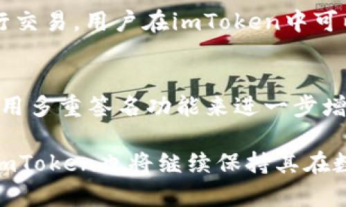 ҳоиimToken官方钱包下载指南/  
imToken, 钱包下载, 数字货币, 区块链, 加密货币/guanjianci  

在如今数字经济蓬勃发展的背景下，加密货币钱包在帮助用户安全存储和管理数字资产方面起着至关重要的作用。imToken作为一个知名的数字货币钱包，凭借其用户友好的界面和高安全性，吸引了众多用户的青睐。本文将详细介绍如何下载imToken钱包，以及其核心功能、优势、安全性等，帮助用户在整个数字资产管理过程中获得最佳的体验。

一、什么是imToken钱包？  
imToken是一款多功能的数字资产钱包，旨在帮助用户安全地存储、管理和交易以太坊及其相关代币。自2016年上线以来，imToken不断升级和，以适应不断变化的市场需求和技术趋势。用户可以通过imToken钱包进行多种操作，不仅限于存储和转账，还包括参与去中心化金融（DeFi）、获取代币信息以及参与其他区块链项目。

二、imToken钱包的核心功能  
imToken钱包提供了一系列强大的功能，帮助用户轻松管理他们的数字资产。以下是一些核心功能：  
ul  
    listrong多资产管理：/strongimToken支持多种数字货币，包括以太坊及其ERC-20代币，用户可以在一个平台上管理多种资产。/li  
    listrong安全性强：/strong钱包采用多重加密技术，私钥存储在用户设备上，避免了中心化服务器带来的风险。/li  
    listrong去中心化交易：/strong用户可以通过imToken DApp浏览器访问去中心化交易所（DEX），方便快捷。/li  
    listrong用户友好的界面：/strongimToken设计简洁，易于操作，适合新手和经验丰富的用户。/li  
    listrong社区与支持：/strongimToken拥有活跃的用户社区和专业的技术支持，用户可以随时获取帮助与建议。/li  
/ul

三、如何下载并安装imToken钱包？  
对于新用户而言，下载和安装imToken钱包的过程非常简单。以下是详细步骤：  
ol  
    listrong访问官方网站：/strong首先，用户需要访问imToken的官方网站（https://token.im/）以确保下载到的是真正的imToken钱包。/li  
    listrong选择适合的版本：/strongimToken钱包支持iOS和Android操作系统，用户可以根据自己的设备选择合适的版本下载。/li  
    listrong下载安装：/strong点击下载链接后，按照提示进行安装。如果是Android设备，可能需要在设置中允许安装来自不明来源的应用。/li  
    listrong创建钱包：/strong安装完成后，打开app，按照步骤创建新钱包，并设置安全密码。务必妥善保管助记词和私钥，这是恢复钱包的重要信息。/li  
    listrong完成设置：/strong一旦创建完钱包，用户就可以开始使用imToken进行资产管理，转账及其他操作。/li  
/ol

四、imToken钱包的安全性如何保障？  
安全性是用户最为关心的话题之一，imToken在安全性方面采取了多种措施来保障用户资产的安全：  
ul  
    listrong私钥管理：/strong用户的私钥永远保存在设备中，不会上传到服务器，这意味着即使出现服务器问题，也不会影响到用户的资产安全。/li  
    listrong助记词备份：/strong在创建钱包时，用户会获得一组助记词。这些助记词是重置钱包的关键，用户应提前做好备份并妥善保存。/li  
    listrong多层加密：/strongwallet采用多重加密技术，对用户信息和交易进行加密，确保交易过程中的数据安全。/li  
    listrong安全审计：/strongimToken定期进行安全审计，以发现系统中的安全漏洞并及时修复。/li  
    listrong社区反馈机制：/strongimToken鼓励社区用户报告安全问题，并提供奖励机制，快速响应并解决问题。/li  
/ul

五、常见问题解答  

h41. imToken钱包的手续费如何？/h4  
imToken钱包的费用主要来源于区块链网络的交易手续费（Gas Fee），在进行转账或交易时，用户需要支付一定的手续费。这一费用取决于网络的拥堵程度，与保持网速和交易确认时间相关。imToken也会根据用户设置的交易优先级，自动计算建议的手续费，确保交易能够快速完成。用户也可以自行调节手续费，以便在不同网络情况下作出。

h42. 如果丢失了助记词该怎么办？/h4  
赖以恢复钱包的助记词如一旦丢失，用户将无法再访问其钱包和资产。因此，备份和妥善保管助记词显得至关重要。如果确实遭遇这种情况，imToken无法提供找回助记词的服务，用户应尝试以下方法：重新检查可能存放助记词的地方，查看是否记错了助记词的字序；如果使用过其他设备，请查看是否可以找回；咨询朋友或同事请教是否有应急方案。但要记住，保管好助记词是最重要的保护措施。

h43. imToken支持哪些类型的数字资产？/h4  
imToken支持多样的数字资产，主要包括以太坊（ETH）以及所有ERC-20代币和部分其他主流加密货币。通过imToken用户可以实现资产的跨链管理，使用一些去中心化的交易平台进行交易。用户在imToken中可以方便地查看、接收、发送及交易他们持有的各种数字资产。随着imToken的不断升级更新，将会添加更多支持的数字资产类型。

h44. imToken钱包安全吗？/h4  
imToken钱包的安全性是其最大的卖点之一。作为一款去中心化的钱包，imToken将用户的私钥保存在用户本地，不与任何服务器进行交互，提高了安全性。用户可以通过设置密码及启用多重签名功能来进一步增强钱包的安全性。此外，imToken还持续进行安全审计，确保系统及时更新并保护用户资产不受黑客攻击。总的来看，imToken作为一个成熟的加密货币钱包，其安全性值得用户信赖。

综上所述，imToken不仅仅是一个简单的钱包，而是一个多功能的数字资产管理平台。通过简单的下载和安装过程，用户可以迅速进入数字资产管理的世界。随着市场的不断发展，相信imToken也将继续保持其在数字钱包领域的领先地位。