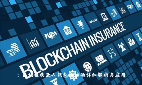 : 区块链收款人钱包地址的详细解析与应用