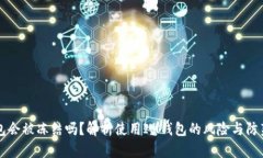 IM钱包会被冻结吗？解析使用IM钱包的风险与防范