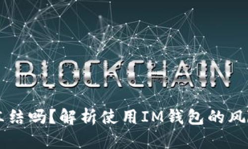 IM钱包会被冻结吗？解析使用IM钱包的风险与防范措施