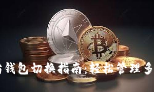 以太坊钱包切换指南：轻松管理多个账户