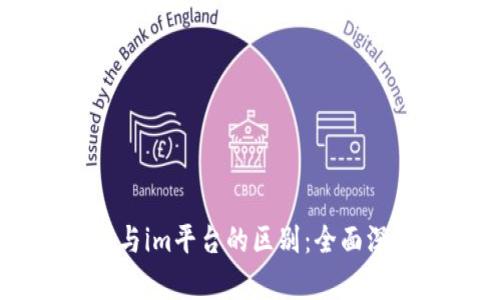 IM平台与im平台的区别：全面深入解析