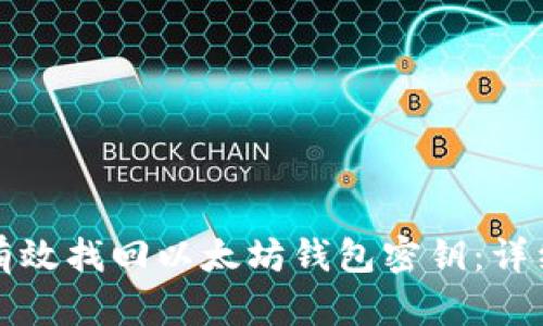 如何有效找回以太坊钱包密钥：详细指南