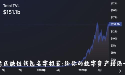 创意区块链钱包名字推荐：给你的数字资产增添个性