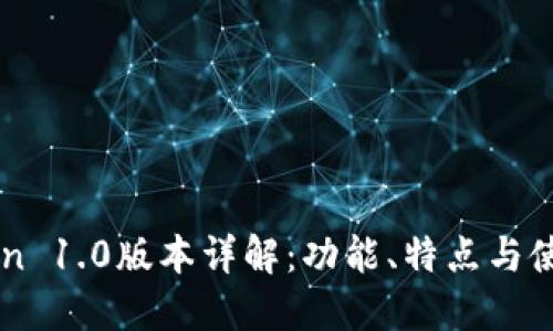 imToken 1.0版本详解：功能、特点与使用指南