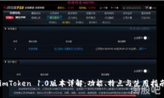 imToken 1.0版本详解：功能、特点与使用指南