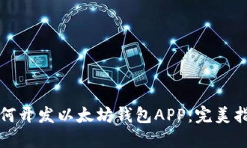 如何开发以太坊钱包APP：完美指南