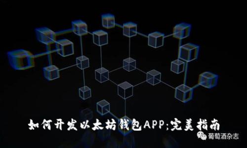 如何开发以太坊钱包APP：完美指南