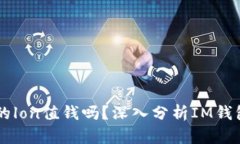 IM钱包中的lon值钱吗？深入分析IM钱包及其价值