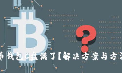 比特币钱包C盘满了？解决方案与方法详解