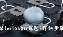 如何下载安装imToken钱包：详细步骤与使用指南