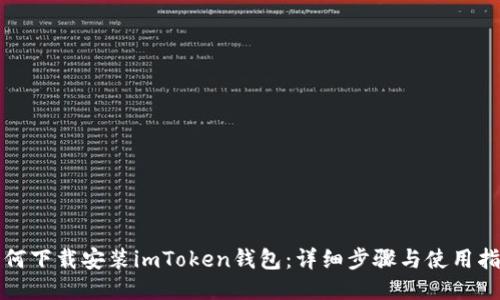 如何下载安装imToken钱包：详细步骤与使用指南