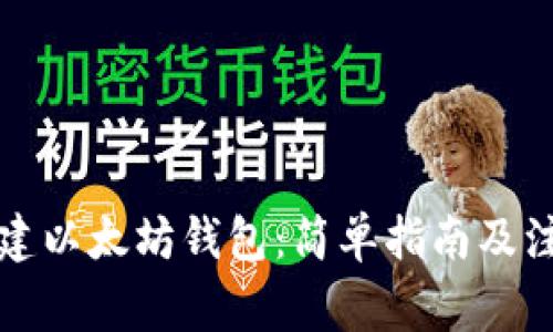 如何创建以太坊钱包：简单指南及注意事项