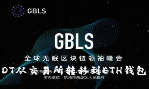如何将USDT从交易所转移到ETH钱包：详细指南