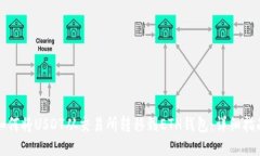 如何将USDT从交易所转移到