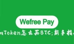 imToken怎么买BTC：新手指南