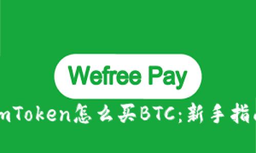 imToken怎么买BTC：新手指南