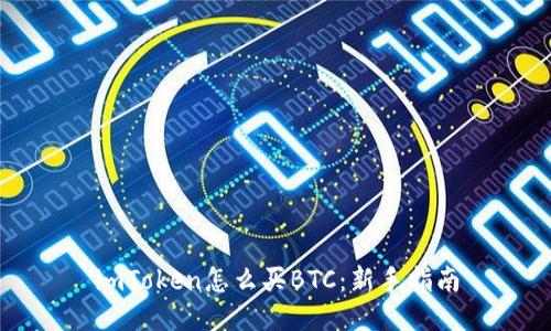 imToken怎么买BTC：新手指南