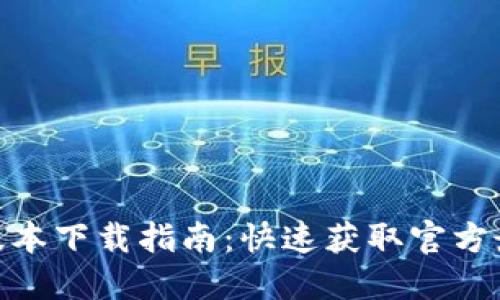 imToken最新版本下载指南：快速获取官方最新版本的方法