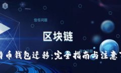 比特币钱包迁移：完全指