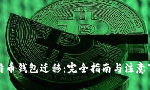 比特币钱包迁移：完全指南与注意事项