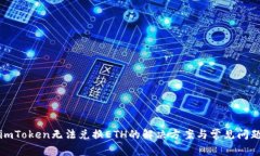 imToken无法兑换ETH的解决方
