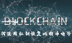 思考一个和: 如何使用私钥
