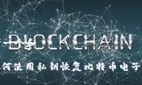 思考一个和

: 如何使用私钥恢复比特币电子钱包
