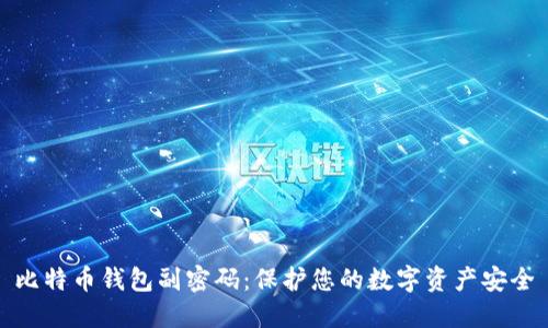 比特币钱包副密码：保护您的数字资产安全